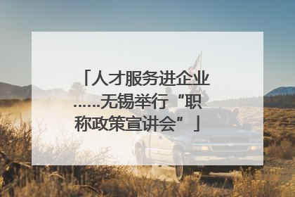 人才服务进企业……无锡举行“职称政策宣讲会”