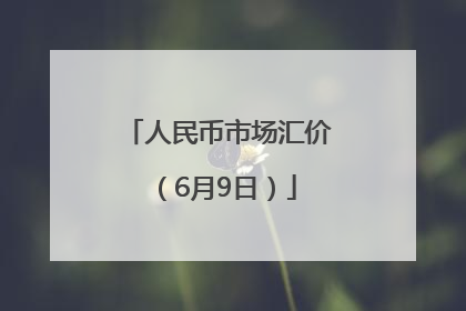 人民币市场汇价（6月9日）
