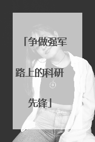 争做强军路上的科研先锋