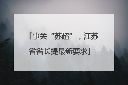 事关“苏超”，江苏省省长提最新要求