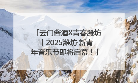 云门酱酒X青春潍坊丨2025潍坊·新青年音乐节即将启幕！