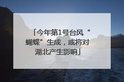 今年第1号台风“蝴蝶”生成，或将对湖北产生影响