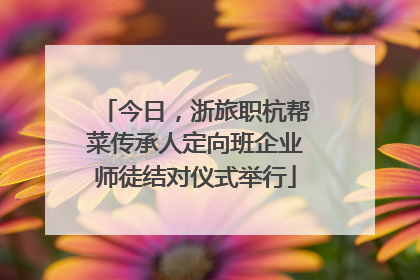 今日，浙旅职杭帮菜传承人定向班企业师徒结对仪式举行