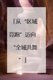 从“区域竞跑”迈向“全域共舞”