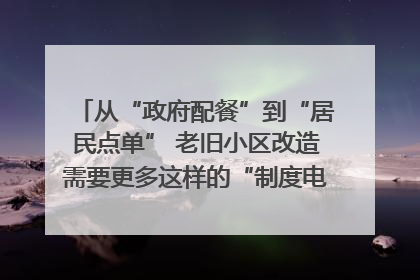 从“政府配餐”到“居民点单” 老旧小区改造需要更多这样的“制度电梯”｜封面评论