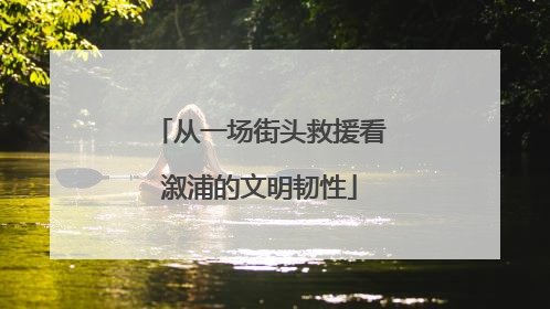 从一场街头救援看溆浦的文明韧性