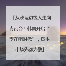 从政坛边缘人走向青瓦台！韩国开启“李在明时代”，资本市场先涨为敬