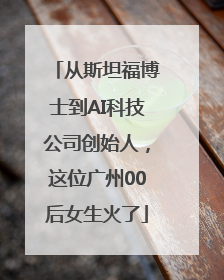 从斯坦福博士到AI科技公司创始人，这位广州00后女生火了