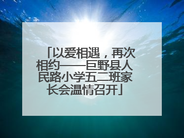 以爱相遇，再次相约——巨野县人民路小学五二班家长会温情召开