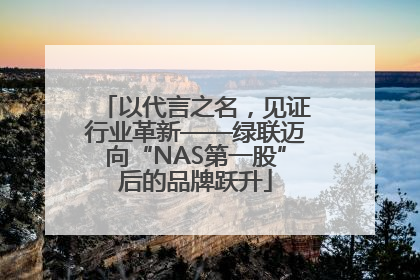 以代言之名，见证行业革新——绿联迈向“NAS第一股”后的品牌跃升