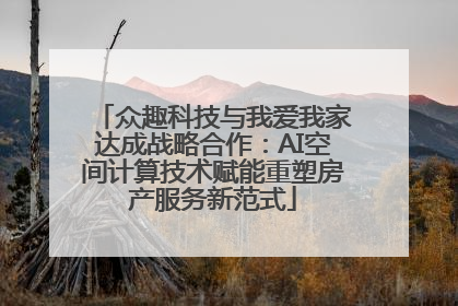 众趣科技与我爱我家达成战略合作：AI空间计算技术赋能重塑房产服务新范式