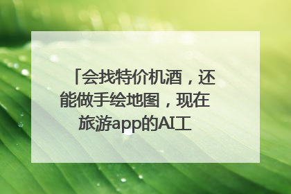 会找特价机酒，还能做手绘地图，现在旅游app的AI工具这么厉害了吗？