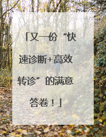 又一份“快速诊断+高效转诊”的满意答卷！