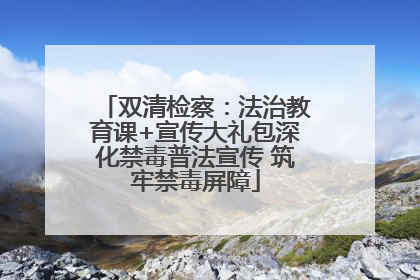 双清检察：法治教育课+宣传大礼包深化禁毒普法宣传 筑牢禁毒屏障