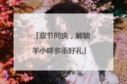 双节同庆，解锁羊小咩多重好礼