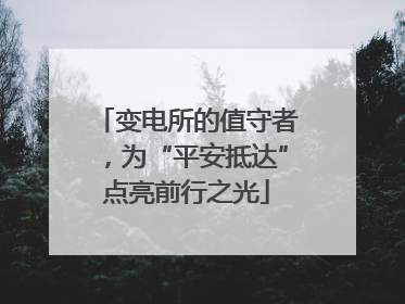 变电所的值守者，为“平安抵达”点亮前行之光