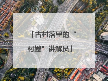 古村落里的“村嫂”讲解员