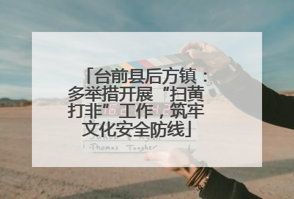 台前县后方镇：多举措开展“扫黄打非”工作，筑牢文化安全防线