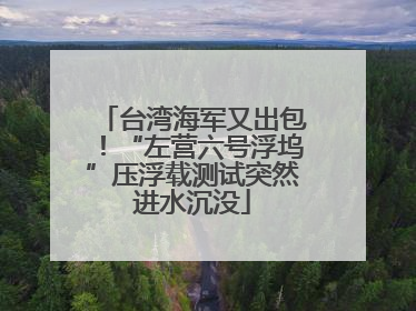 台湾海军又出包！“左营六号浮坞”压浮载测试突然进水沉没