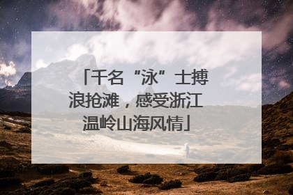 千名“泳”士搏浪抢滩，感受浙江温岭山海风情