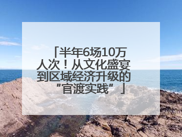 半年6场10万人次！从文化盛宴到区域经济升级的“官渡实践”