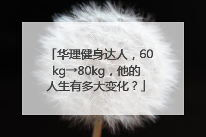 华理健身达人，60kg→80kg，他的人生有多大变化？