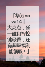 华为nova14十大亮点，碰一碰和智控键最香，还有超级福利能领取！