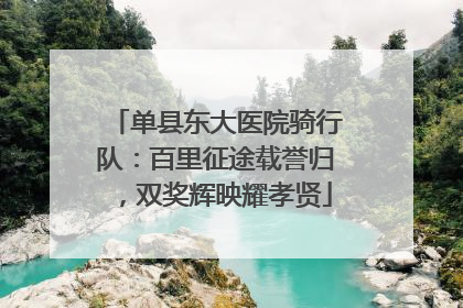 单县东大医院骑行队:百里征途载誉归,双奖辉映耀孝贤