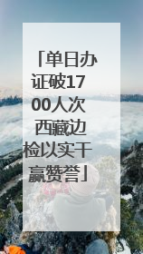 单日办证破1700人次 西藏边检以实干赢赞誉