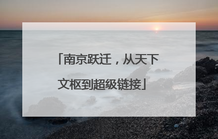 南京跃迁，从天下文枢到超级链接