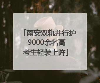 南安双轨并行护 9000余名高考生轻装上阵