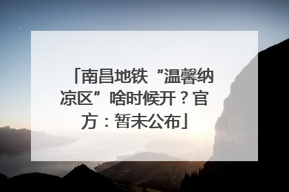 南昌地铁“温馨纳凉区”啥时候开？官方：暂未公布
