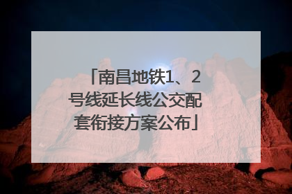 南昌地铁1、2号线延长线公交配套衔接方案公布
