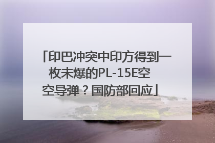 印巴冲突中印方得到一枚未爆的PL-15E空空导弹？国防部回应