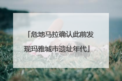 危地马拉确认此前发现玛雅城市遗址年代
