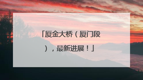 厦金大桥（厦门段），最新进展！