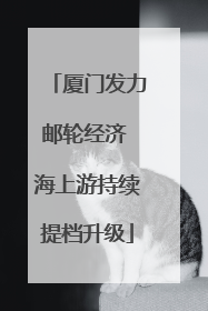 厦门发力邮轮经济 海上游持续提档升级