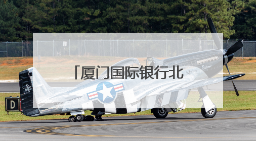 厦门国际银行北京分行积极推进“金融知识万里行”系列宣传活动