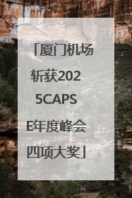 厦门机场斩获2025CAPSE年度峰会四项大奖