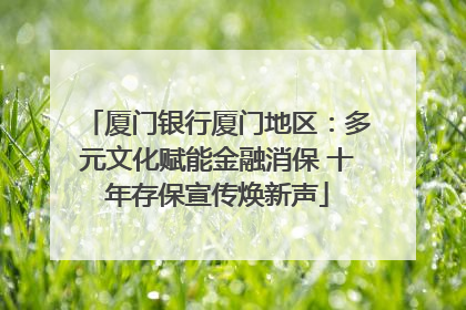 厦门银行厦门地区：多元文化赋能金融消保 十年存保宣传焕新声