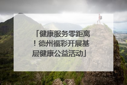 健康服务零距离！德州福彩开展基层健康公益活动
