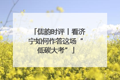 儒韵时评丨看济宁如何作答这场“低碳大考”