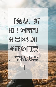 免费、折扣！河南部分景区凭准考证免门票、享特惠票