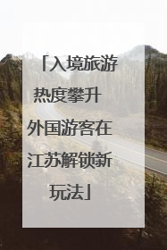 入境旅游热度攀升 外国游客在江苏解锁新玩法