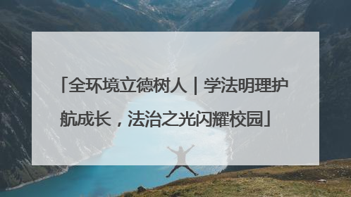 全环境立德树人｜学法明理护航成长，法治之光闪耀校园