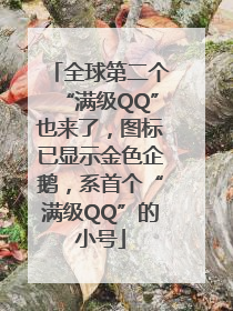 全球第二个“满级QQ”也来了，图标已显示金色企鹅，系首个“满级QQ”的小号