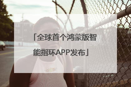 全球首个鸿蒙版智能指环APP发布
