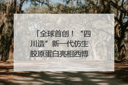 全球首创！“四川造”新一代仿生胶原蛋白亮相西博会｜探馆西博会