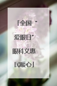 全国“爱眼日”眼科义惠民暖心