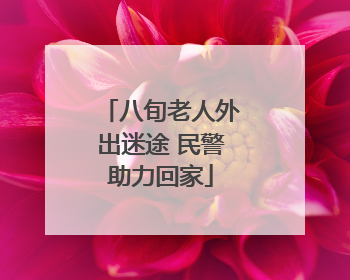 八旬老人外出迷途 民警助力回家